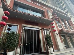 -八闽饭店闽南小镇(铁西店)