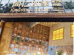 -同仁四季椰子鸡(宝安壹方城店)