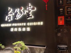 -杏花堂晋商私房菜(华熙五棵松店)
