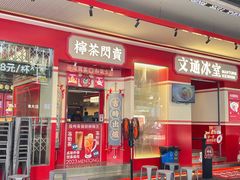 -文通冰室(北京路店)