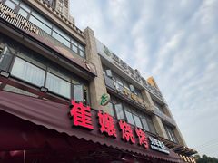 -崔孃烧烤