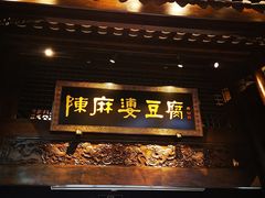 -陈麻婆豆腐总店