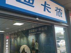 -迪卡侬(土桥店)