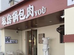 -私房锅包肉(大什字街店)