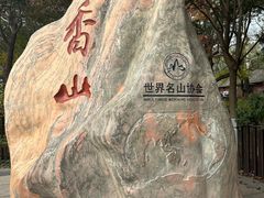 -香山公园