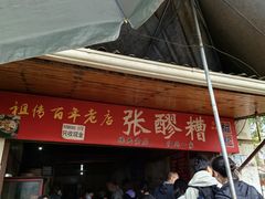 -张醪糟