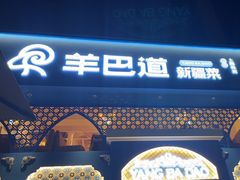 -羊巴道新疆菜·清真(上梅林店)