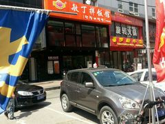 门面-敏丁拌饭(中街总店)
