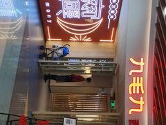 门面-九毛九西北菜(百信广场店)