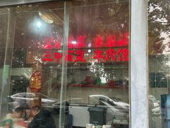 -三中高皇羊肉馆