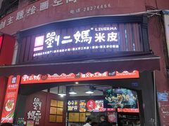-刘二妈米皮(步行街店)