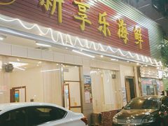 门面-新享乐海鲜(翠华路店)