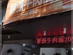 门面-智强牛肉面