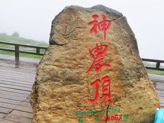 -神农架景区
