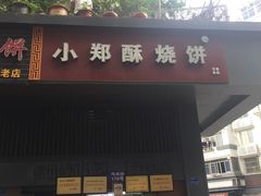门面-朱记小郑酥烧饼(建康路店)