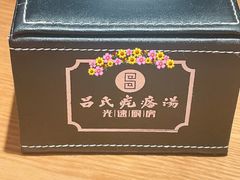 -吕氏疙瘩汤·新鲁菜(济南万象城店)