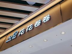 -花花卷卷·鲜食蛋糕(静安久光百货店)