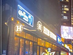 门面-HIB HUB公社(解放西路店)