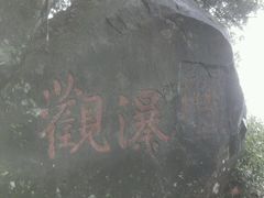 -云中大漈