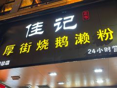 门面-佳记厚街烧鹅濑粉(广州总店)