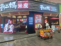-刘二妈米皮(步行街店)
