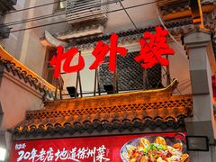 -忆外婆徐州菜·地锅鸡·生日宴(吴庄店)