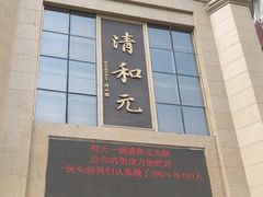 -清和元(铜锣湾店)