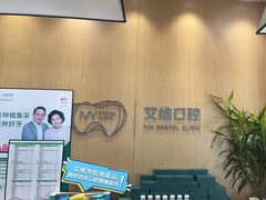 -艾维口腔(春江花月门诊部)