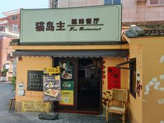 -猫岛主趣味餐厅(鼓浪屿店)