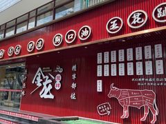-万祥牛肉火锅(金龙店)