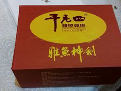 -干老四雅鱼饭店(滨江西路店)