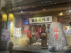 门面-盟重烧烤(东瓜山创始店)