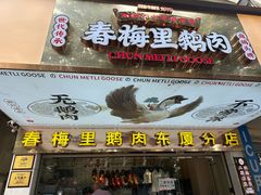 门面-春梅里卤鹅馆·47年老字号(东厦分店)