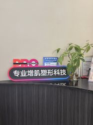 -Fundi张玉珊修身堂·indiba·BTL科技瘦身