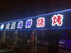 门面-大成海鲜烧烤·小龙虾(七宝店)