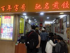 门面-八珍·广式煎饺·广州老字号(北京路总店)