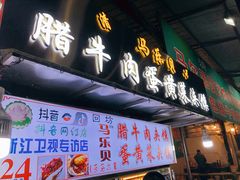 门面-清真马乐贝腊牛肉蛋黄菜夹馍(马蓉洒金桥店)