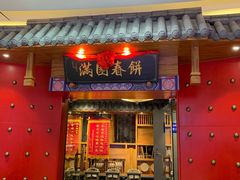 门面-满园烤鸭·春饼(奥体万达店)