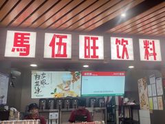 -马伍旺饮料厂(江宁砂之船店)