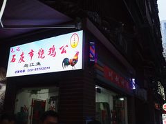 门面-石灰市毛记烧鸡公(解放碑店)