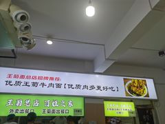 -王菊美食街·王菊面馆(总店)