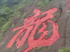 -广州市白云山风景名胜区