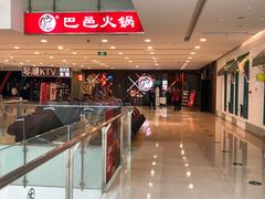 -巴邑火锅(江北万达店)