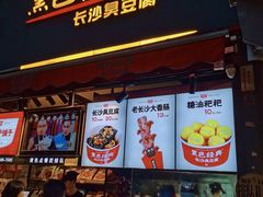 门面-黑色经典臭豆腐·湖南特产(步行街店)