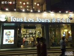 门面-多乐之日(五道口店)