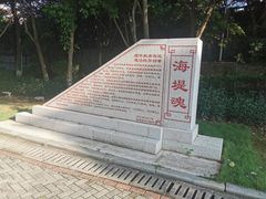 -海堤纪念公园