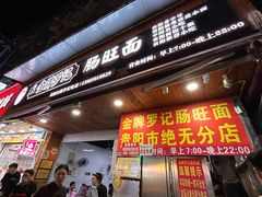 -金牌罗记肠旺面(蔡家街店)