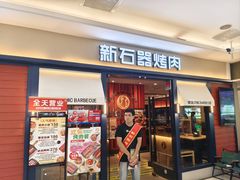 -新石器烤肉(千灯大润发店)