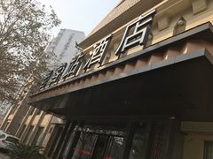 门面-老客站酒楼(金花南路店)
