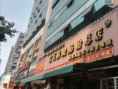门面-青石桥老瓦房肥肠粉总店(青石桥总店)